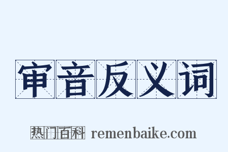 审音反义词是什么意思的图片